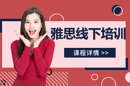 杭州雅思线下培训班