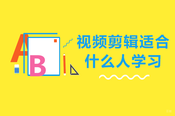 视频剪辑适合什么人学习-哪些人适合学习视频剪辑