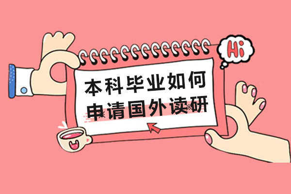 南宁考研-南宁本科毕业如何申请国外读研