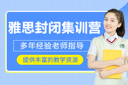 杭州雅思封闭集训营