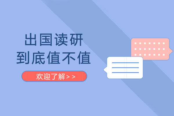 南宁出国读研到底值不值