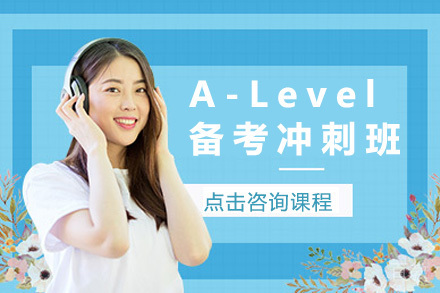 上海A-Level备考冲刺班