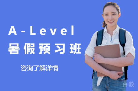 上海A-Level暑假预习班
