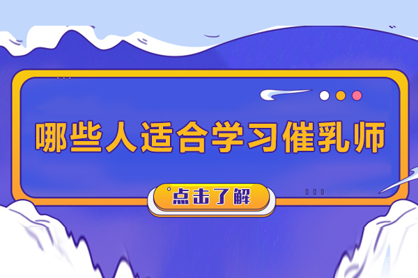 哪些人适合学习催乳师-催乳师适合什么人群