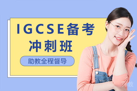 上海IGCSE备考冲刺班