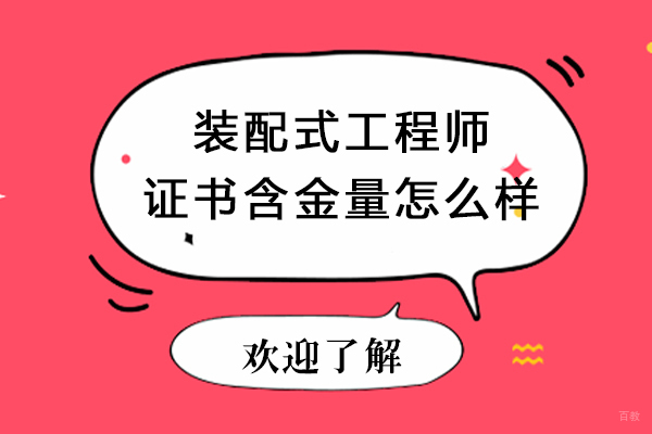 成都装配式工程师证书含金量怎么样