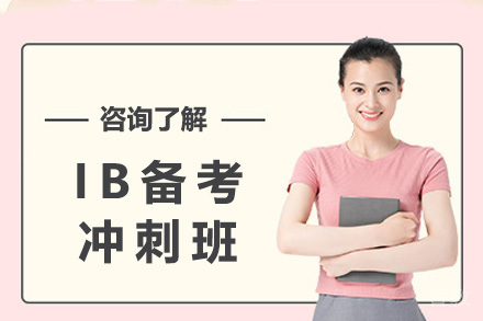 上海IB备考冲刺班