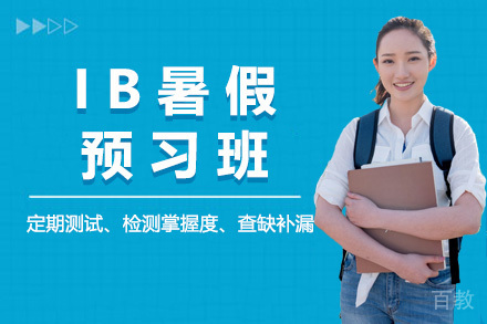 上海IB暑假预习班