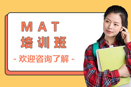 上海MAT培训班