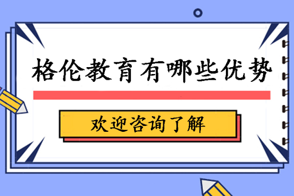 天津格伦教育有哪些优势-天津格伦教育怎么样