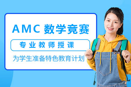 上海AMC数学竞赛项目