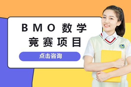 上海BMO数学竞赛项目