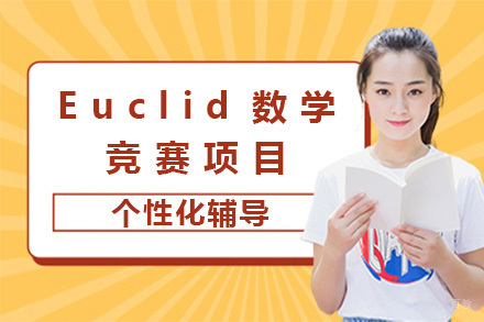 上海Euclid数学竞赛项目