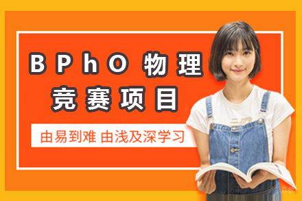上海BPhO物理竞赛项目