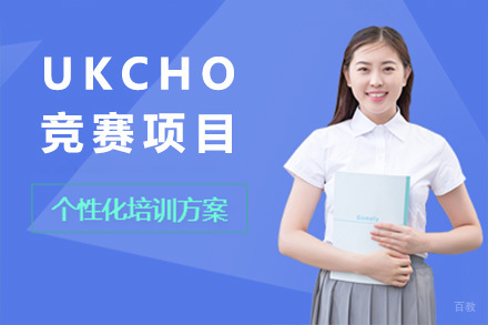 上海UKCHO竞赛项目
