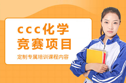 上海ccc化学竞赛项目