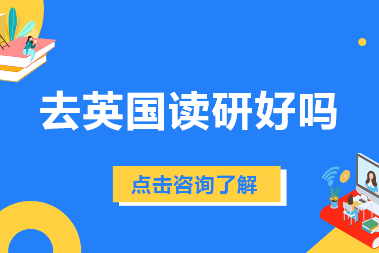 去英国读研好吗