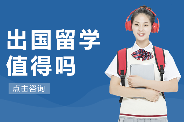 出国留学值得吗