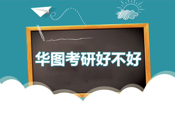 广州华图考研好不好