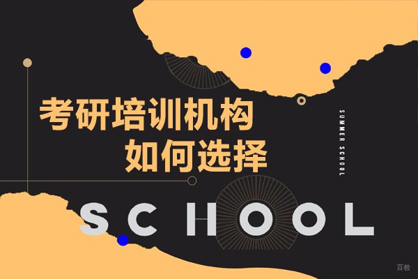 广州考研培训机构如何选择