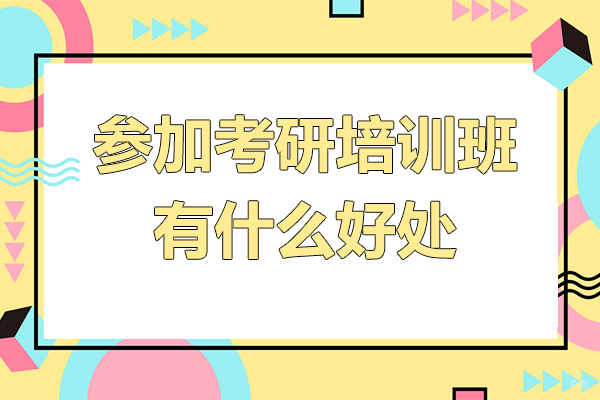 广州参加考研培训班有什么好处