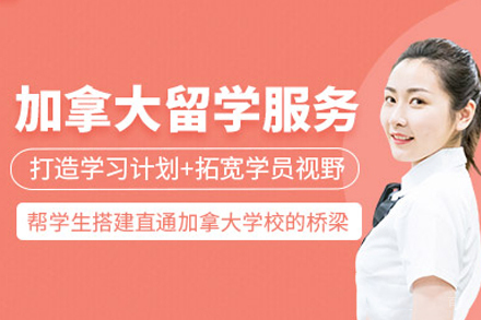 杭州加拿大留学服务