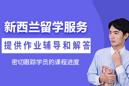 杭州学为贵教育_杭州新西兰留学服务
