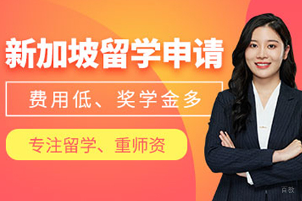 杭州新加坡留学申请