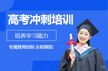 佛山高考冲刺培训班
