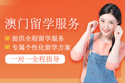 杭州学为贵教育_杭州澳门留学服务