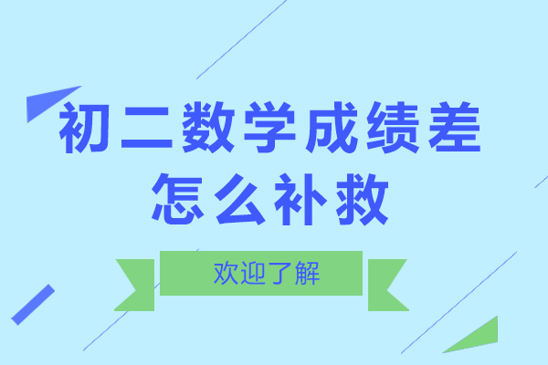 初二数学成绩差怎么补救-初二数学成绩差如何补救