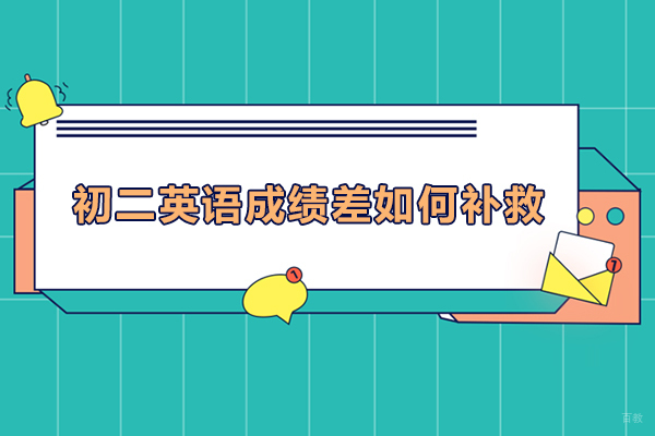 初二英语成绩差如何补救-初二英语成绩差怎么补救