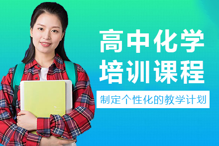 南宁高中化学培训课程