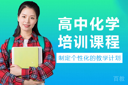 南宁高中化学培训课程