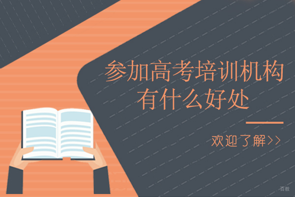 参加高考培训机构有什么好处