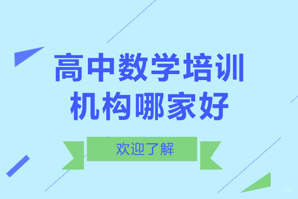 佛山高中数学培训机构哪家好