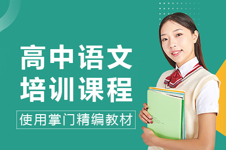 南宁高中语文培训课程