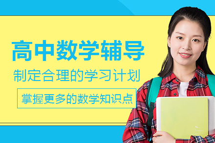 南宁高中数学辅导班