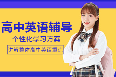 南宁高中英语辅导