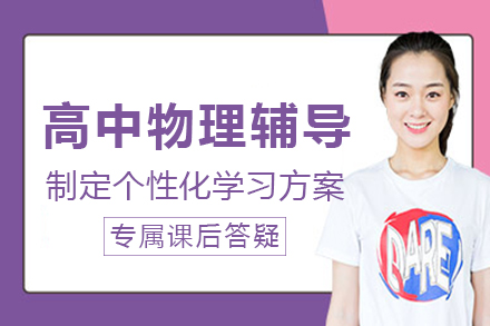 南宁高中物理辅导