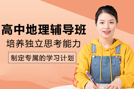 南宁高中地理辅导班