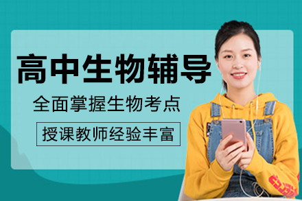 南宁高中生物课程培训