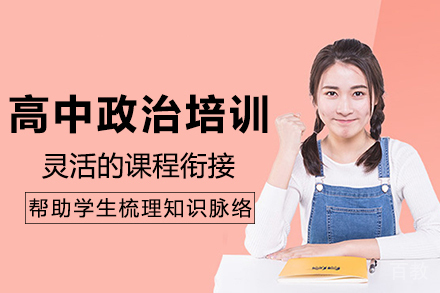 南宁高中政治培训课程