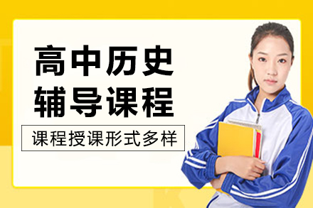 南宁早教培训-南宁高中历史辅导班
