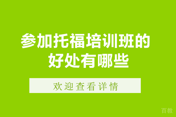 参加托福培训班的好处有哪些-参加托福培训班有用吗