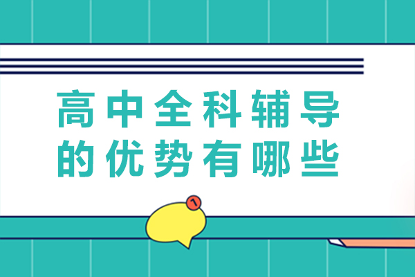 南宁高中全科辅导的优势有哪些