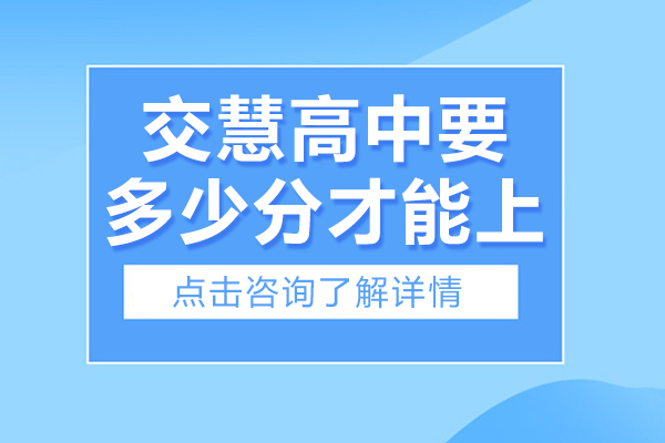 上海交慧高中要多少分才能上