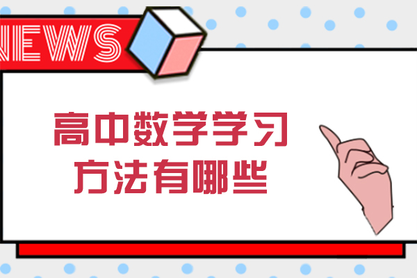 南宁高中数学学习方法有哪些