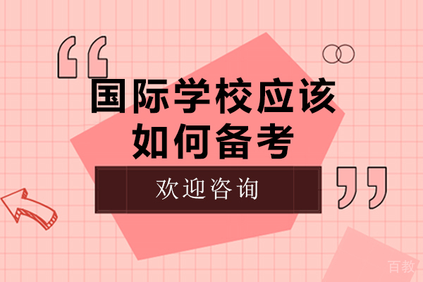 广州国际学校应该如何备考-国际学校培训机构哪家好