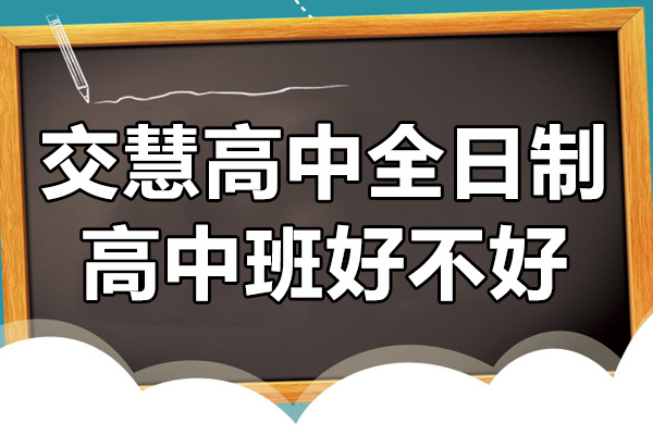 上海交慧高中全日制高中班好不好